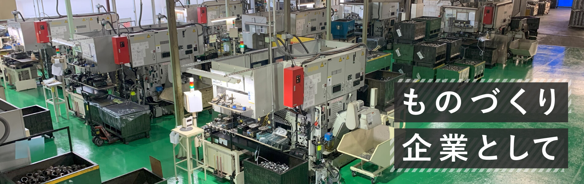 ものづくり企業として